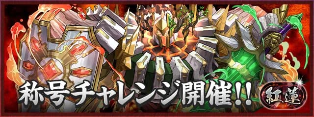 紅蓮チャレンジ